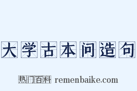 大学古本问造句是什么意思的图片
